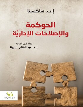 الحوكمة والاصلاحات الادارية الحوكمة والاصلاحات الادارية